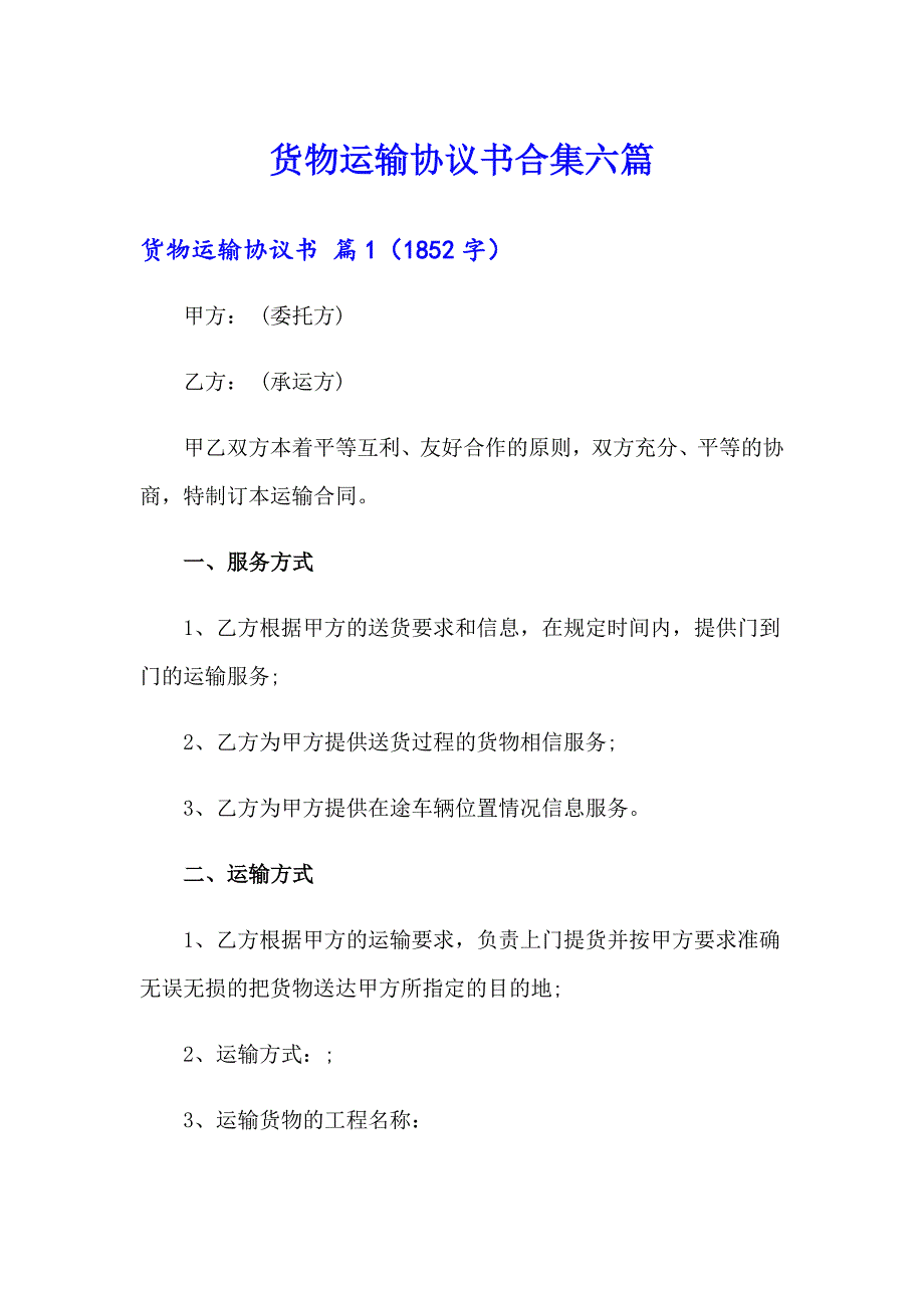 货物运输协议书合集六篇_第1页