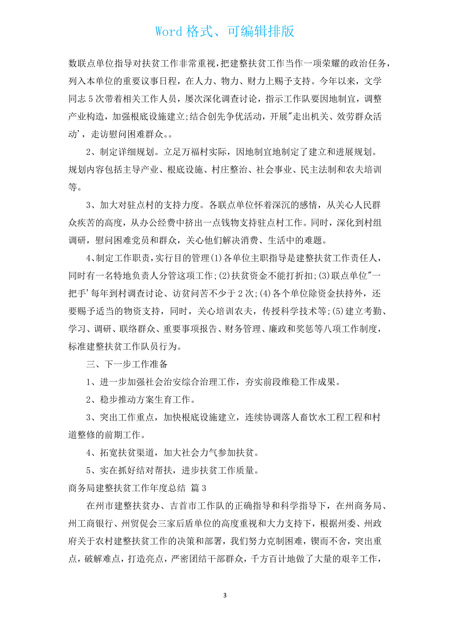 商务局建整扶贫工作年度总结（通用3篇）.docx_第3页