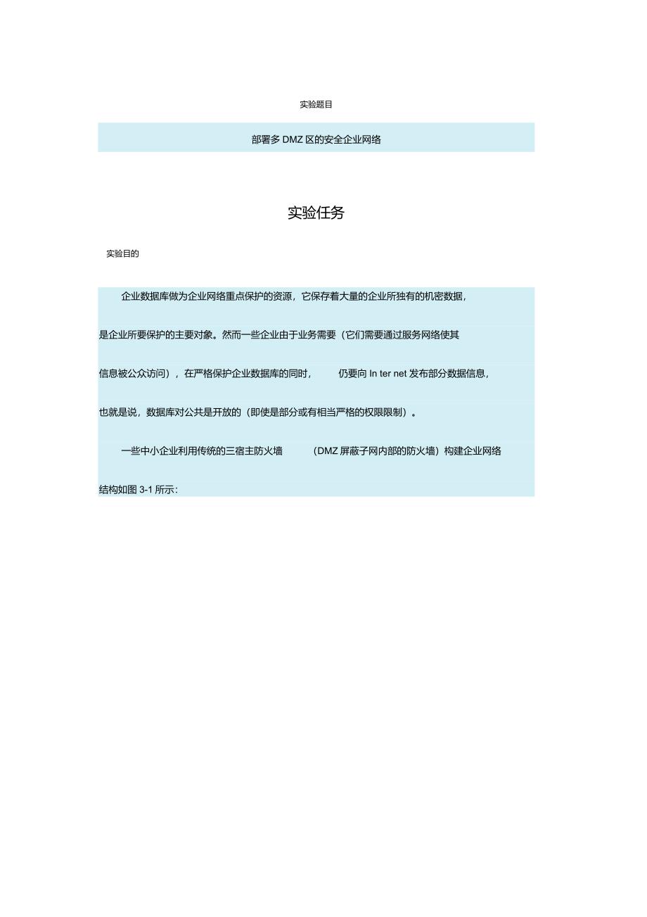 部署多DMZ区的安全企业网络_第1页