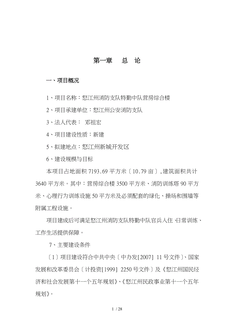 怒江州消防支队建设项目实施建议书_第1页