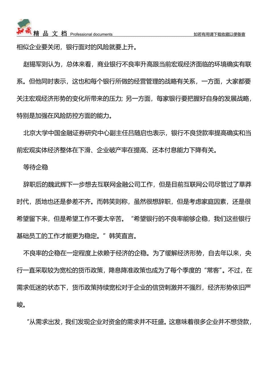 【辞职】扣完五险一金工资不到3000-银行基层员工“排队辞职”【推荐文章】.doc_第5页