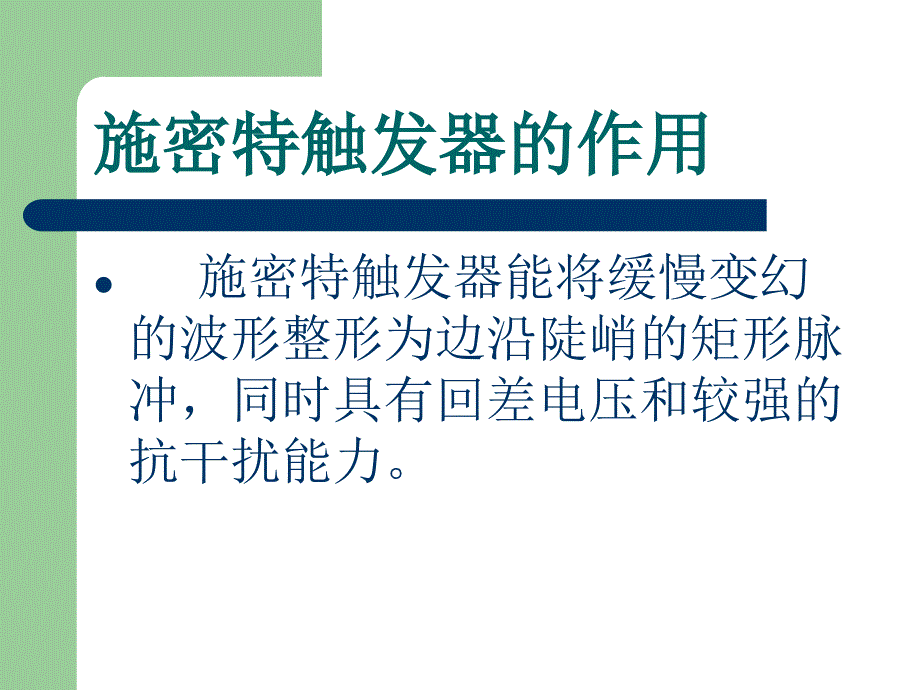 施密特触发器PPT_第2页