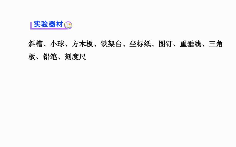 人教版高中物理必修二课件5.3研究平抛运动共20张PPT_第4页