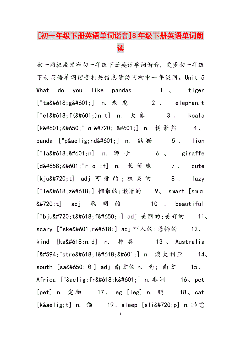 2023年初一年级下册英语单词谐音8年级下册英语单词朗读.docx_第1页