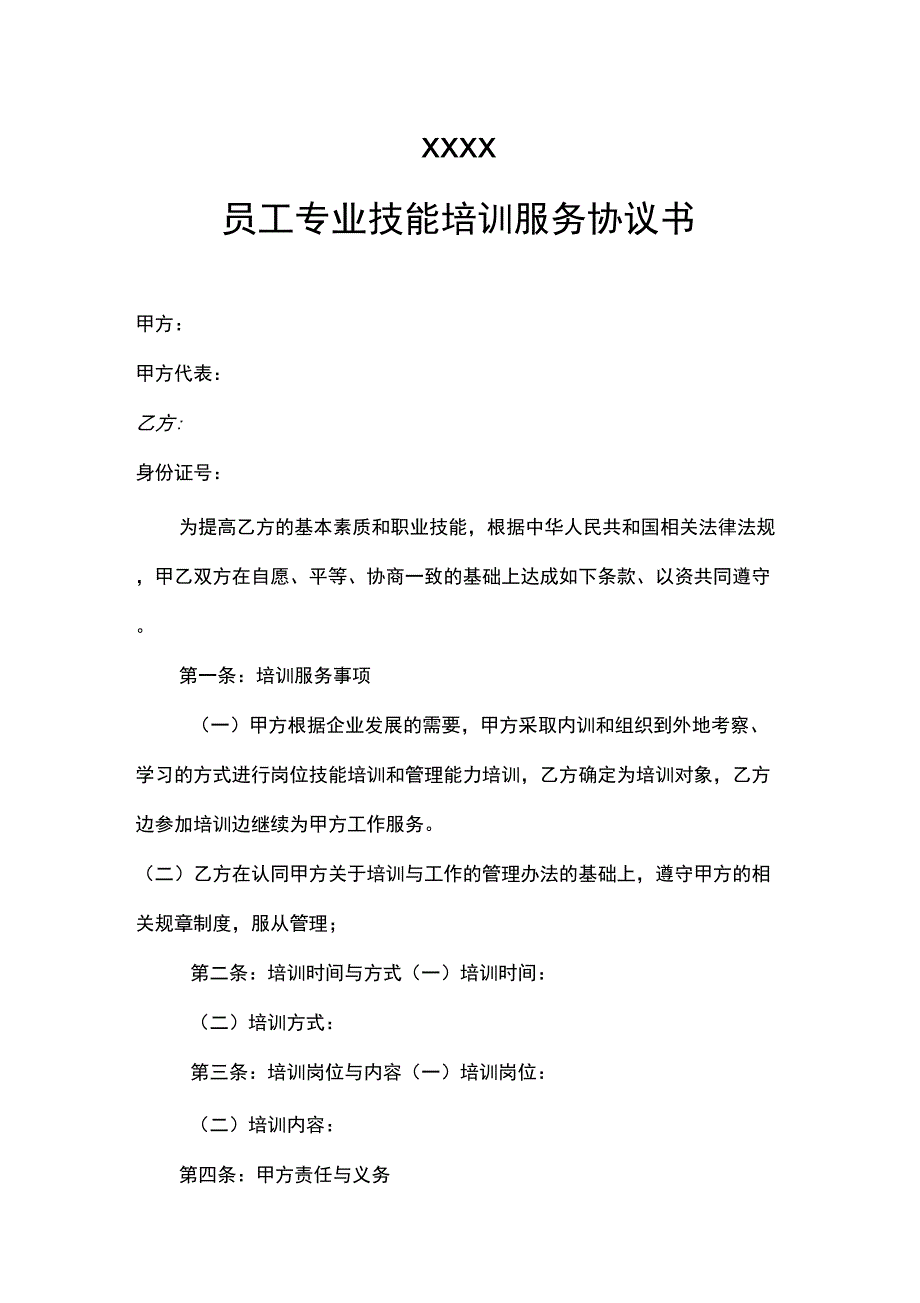 技能培训服务协议书(范本)_第1页