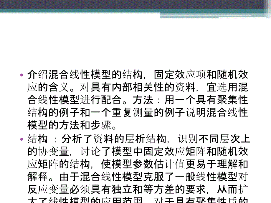 混合线性效应模型_第2页