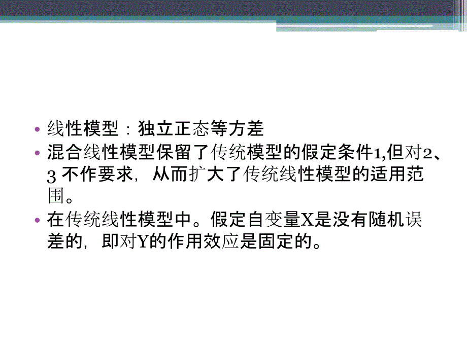 混合线性效应模型_第3页