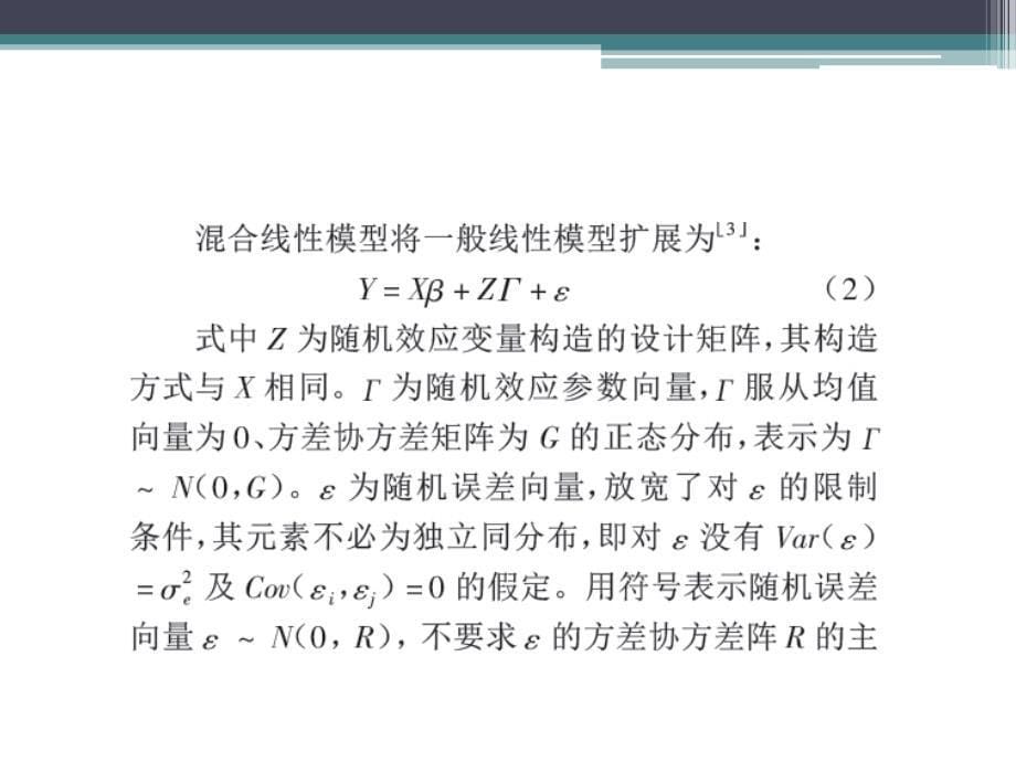 混合线性效应模型_第5页