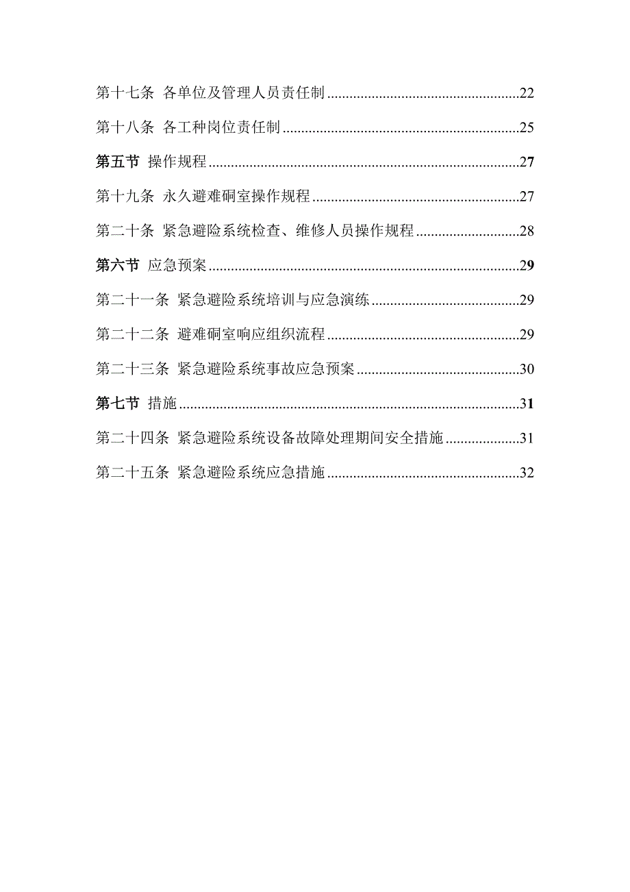 弋阳县漆工煤矿紧急避险系统管理制度汇编修订完稿_第3页