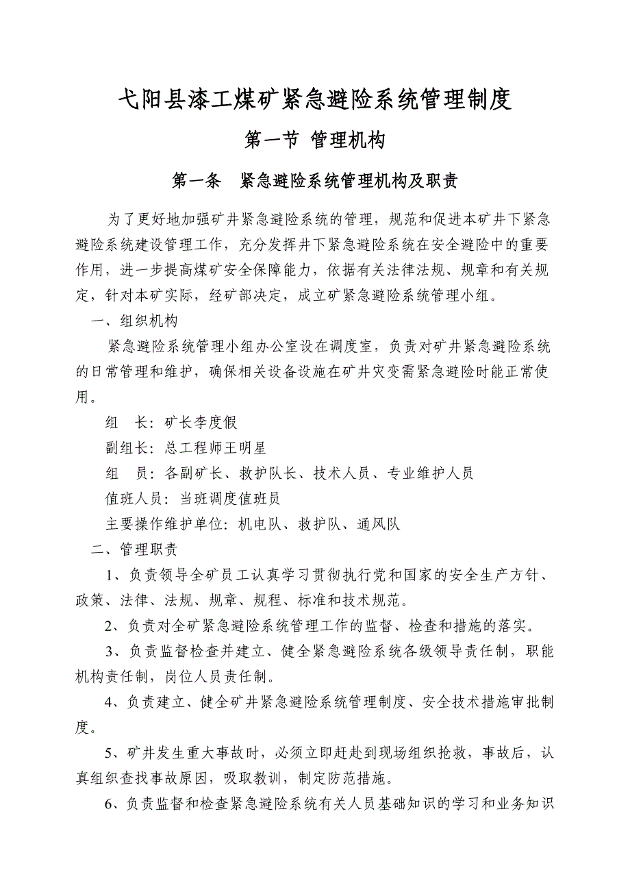 弋阳县漆工煤矿紧急避险系统管理制度汇编修订完稿_第4页