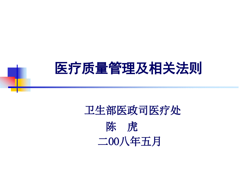 医疗质量管理及相关法则_第1页