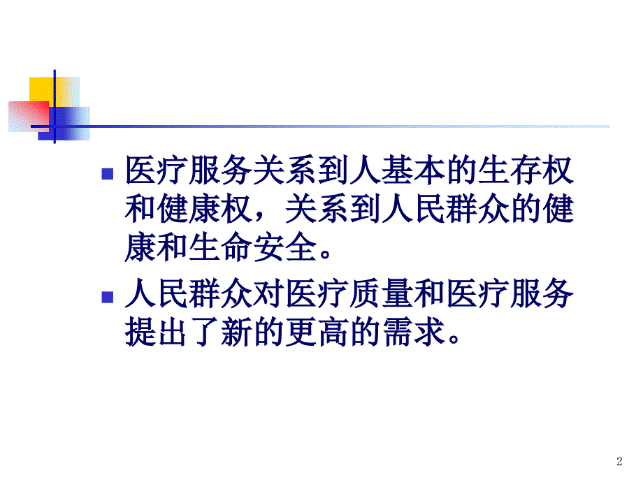 医疗质量管理及相关法则_第2页