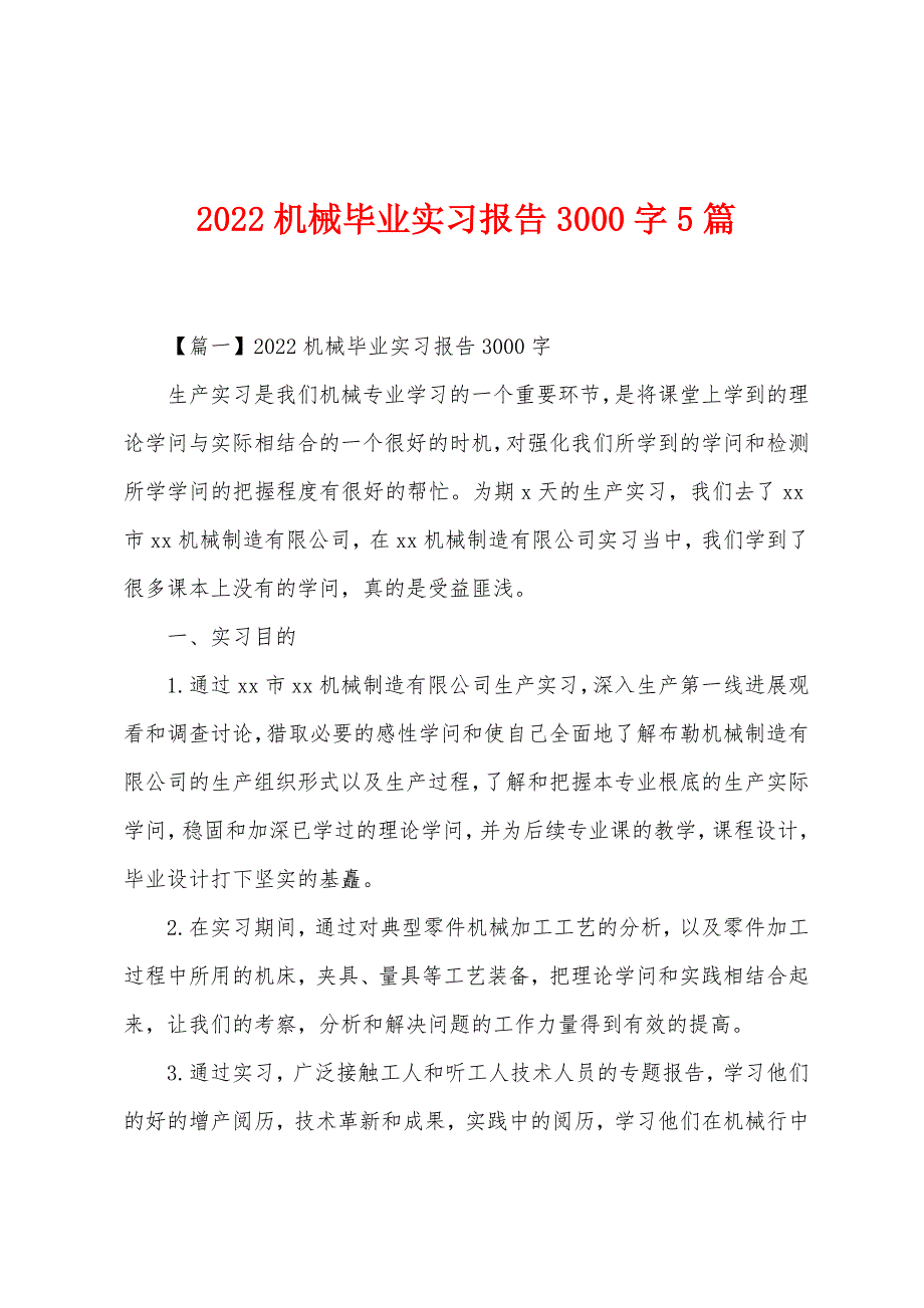 2022年机械毕业实习报告3000字5篇.docx_第1页
