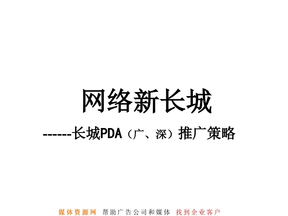 长城PDA(广、深)推广策略课件_第1页