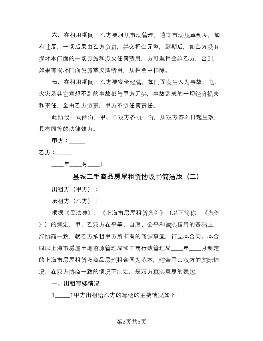 县城二手商品房屋租赁协议书简洁版（二篇）.doc_第2页