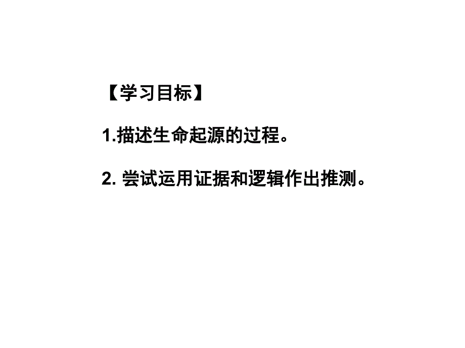 １０第一节　地球上生命的起源_第4页