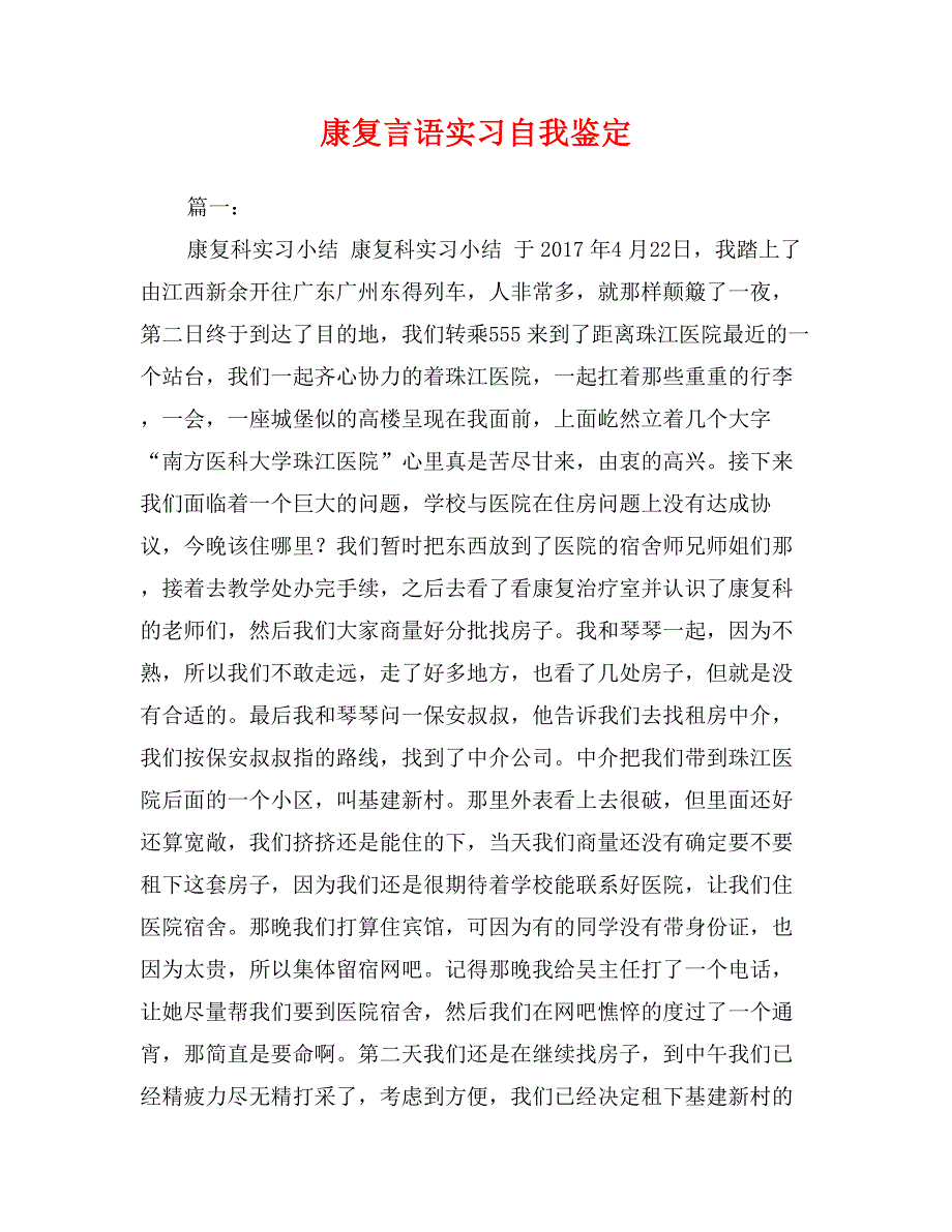 康复言语实习自我鉴定_第1页