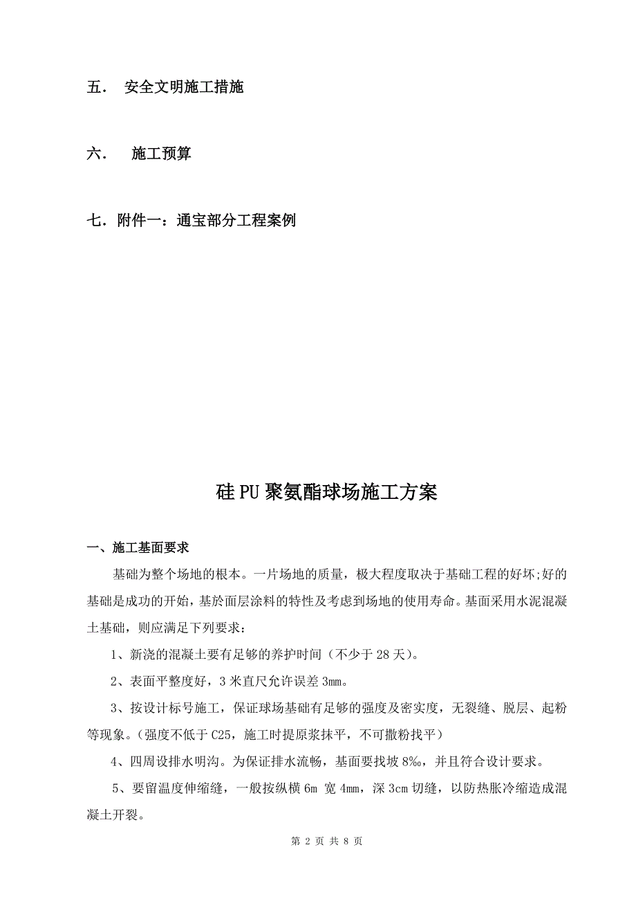 精品资料（2021-2022年收藏）硅PU球场施工方案模板_第2页