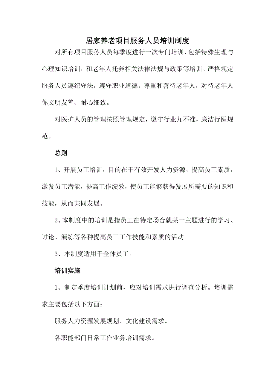 居家养老项目服务人员培训制度_第1页