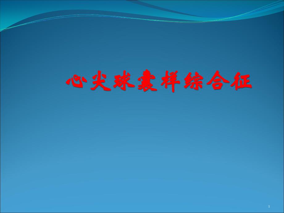 心尖球囊样综合征 ppt课件_第1页