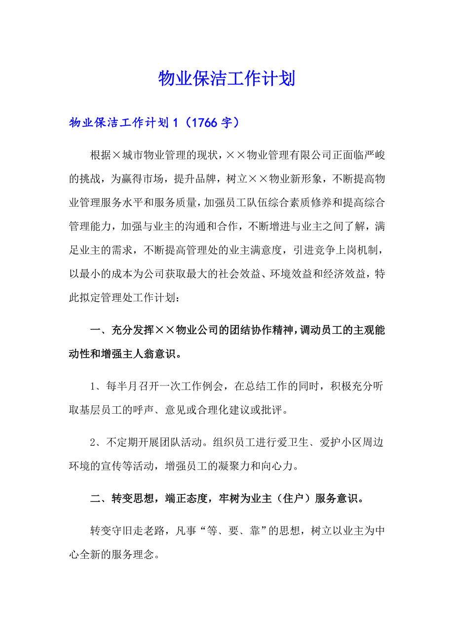 物业保洁工作计划【最新】_第1页