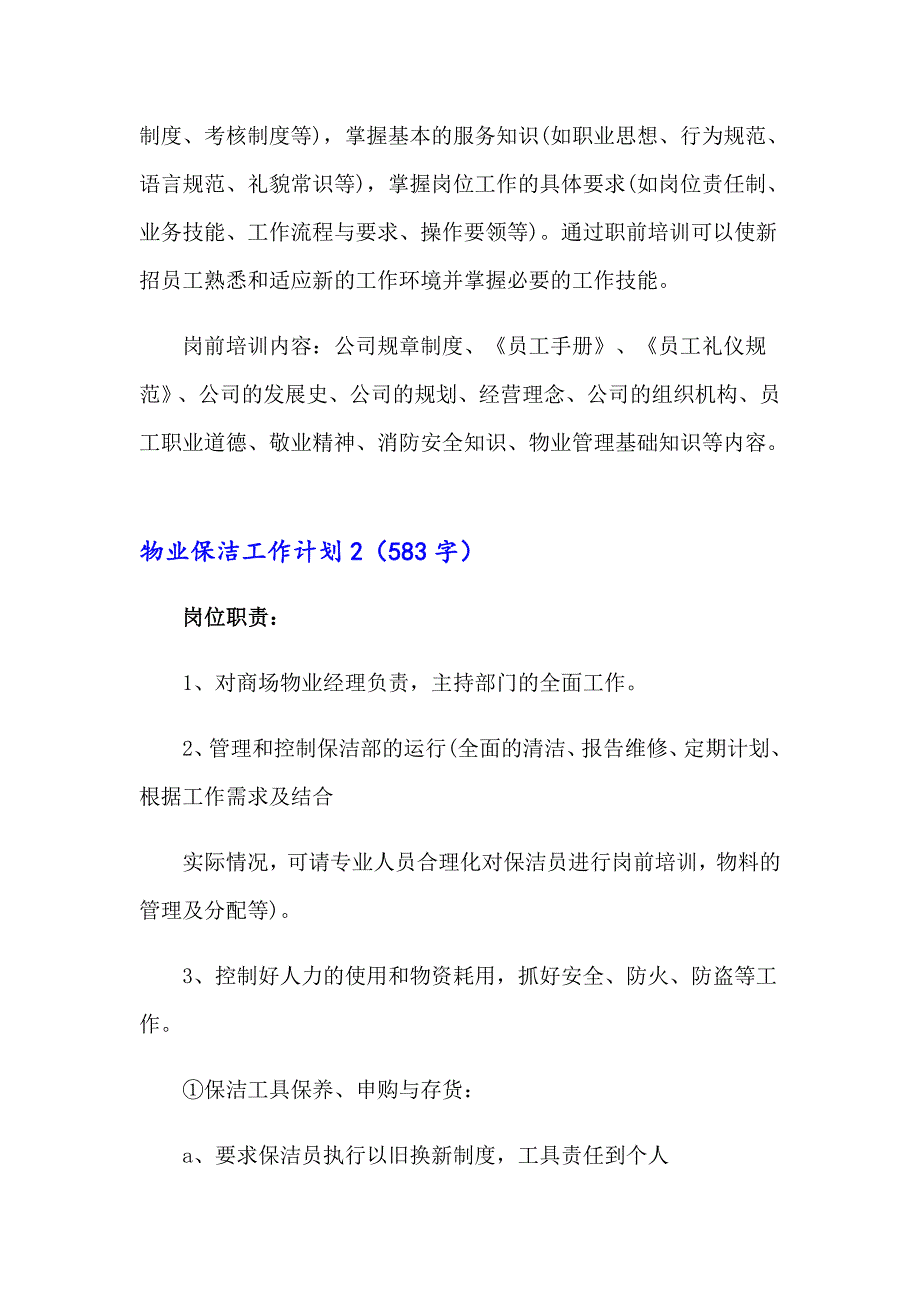 物业保洁工作计划【最新】_第4页