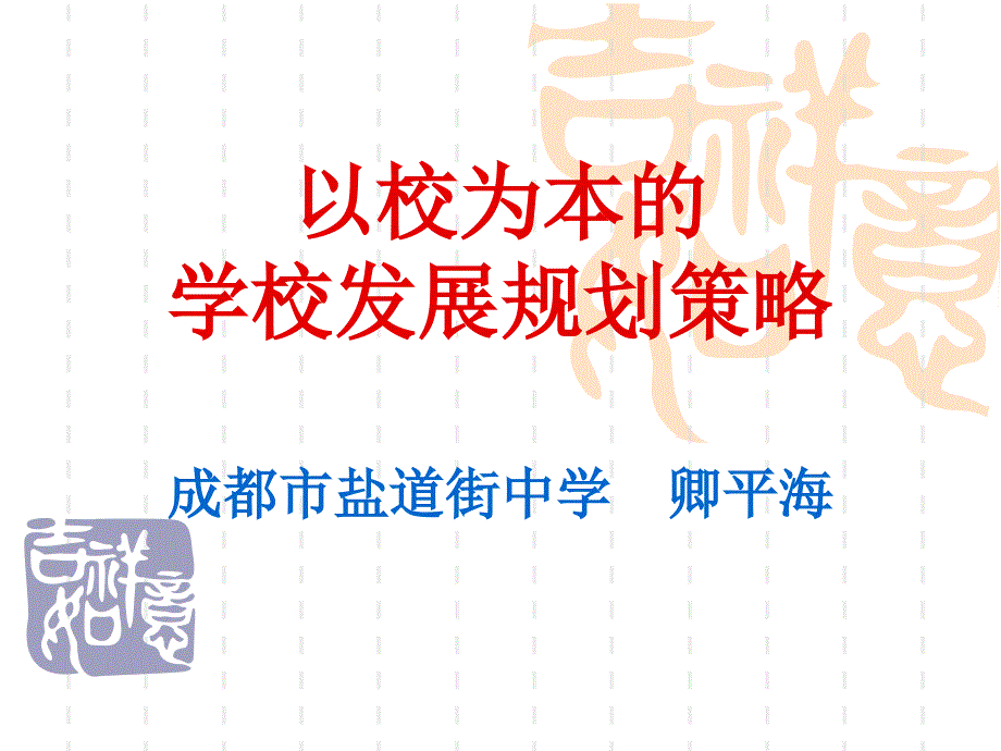 以校为本的学校发展规划策略1详解_第1页