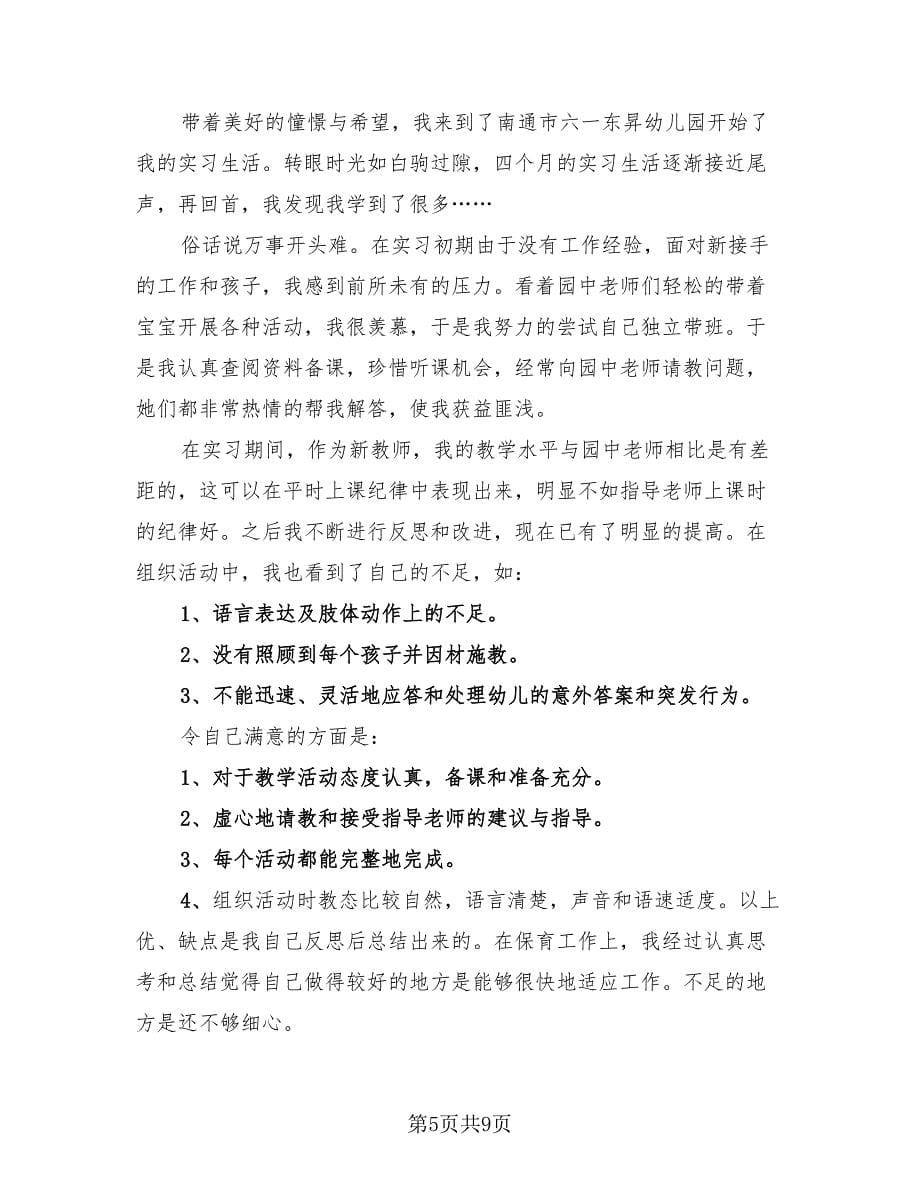 幼儿园教育实习总结报告（3篇）.doc_第5页