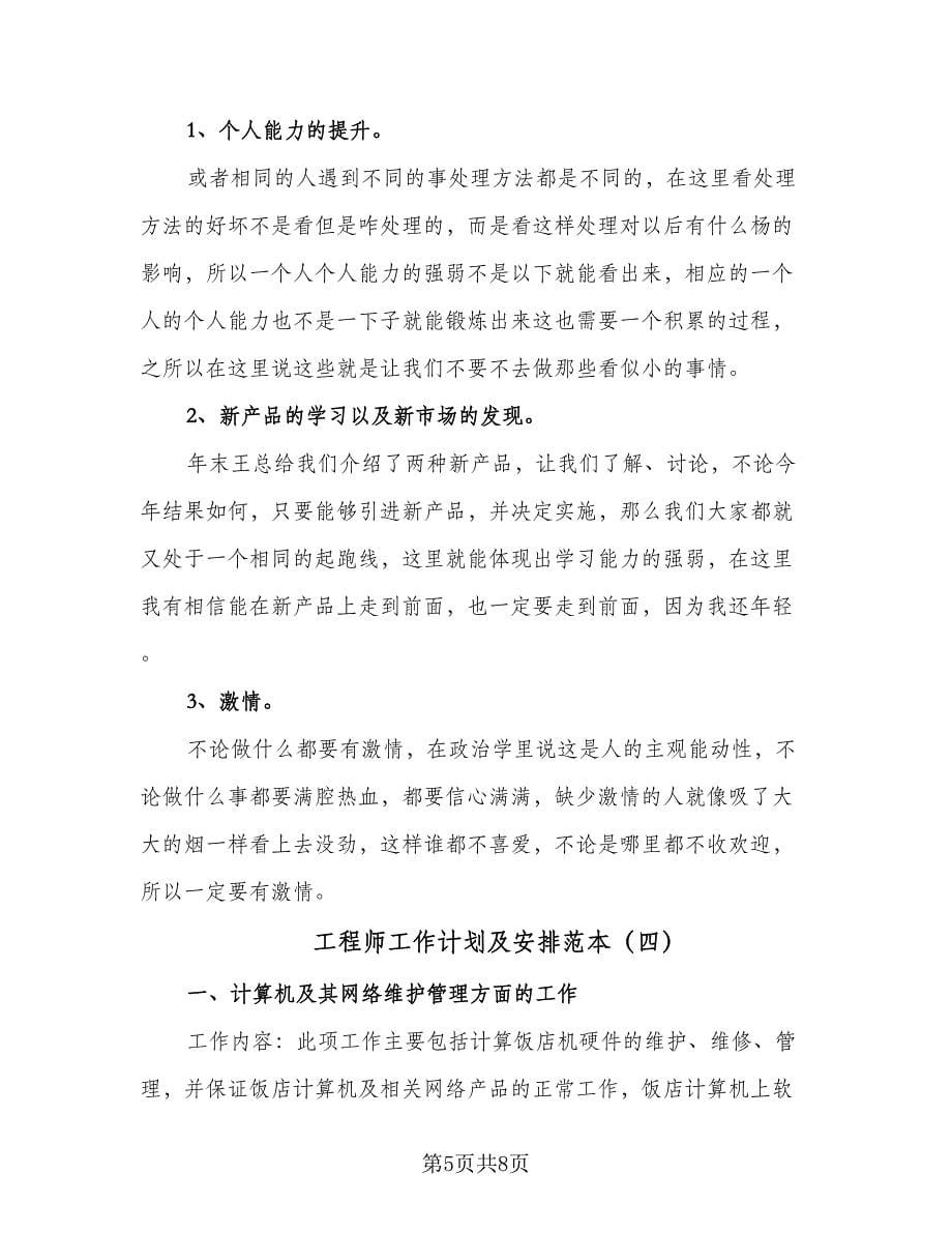 工程师工作计划及安排范本（四篇）.doc_第5页