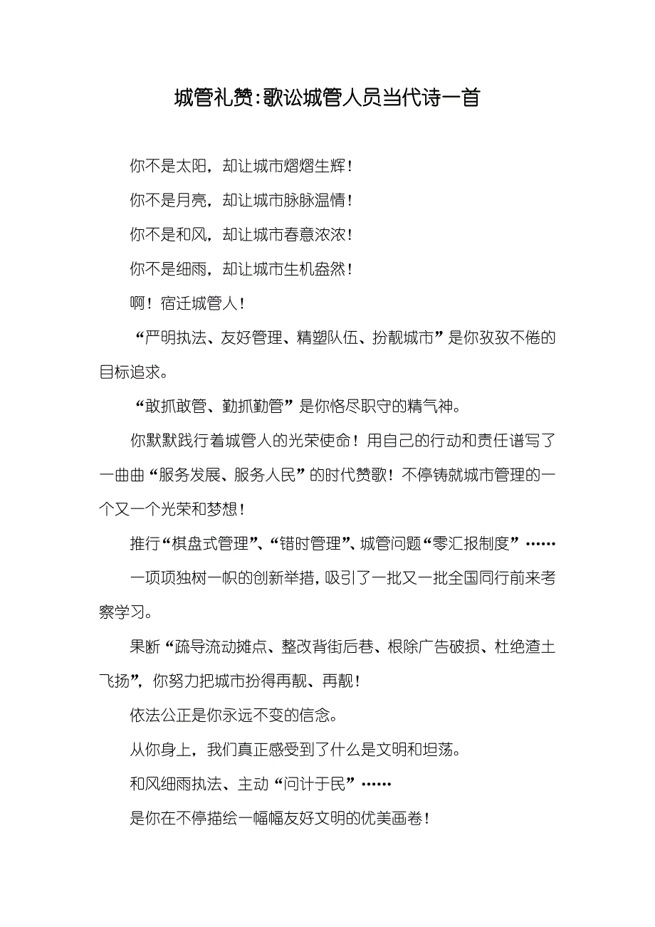 城管礼赞-歌讼城管人员当代诗一首_第1页