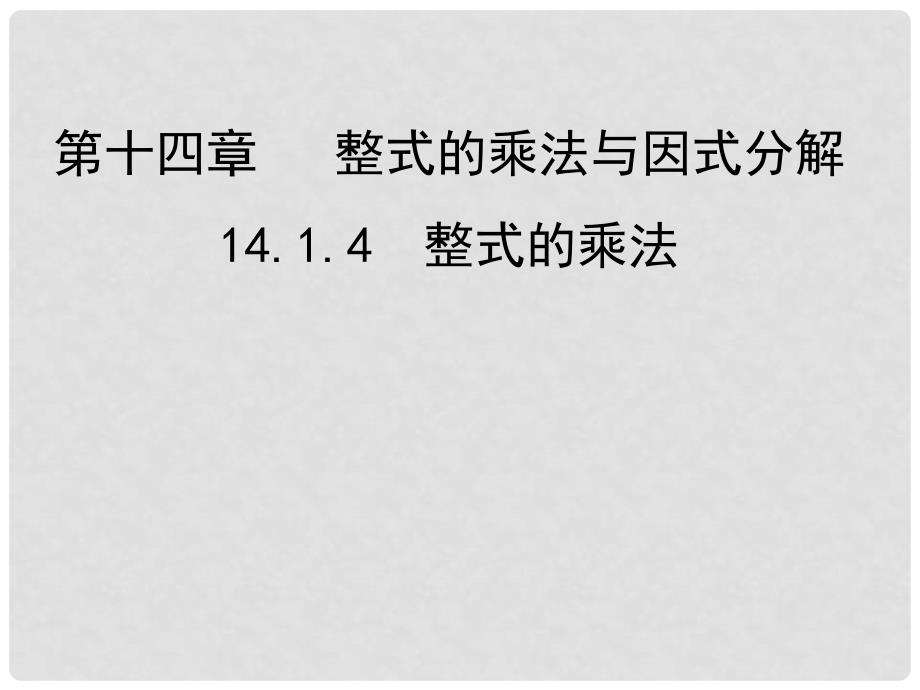 陕西省安康市石泉县池河镇八年级数学上册 14.1 整式的乘法 14.1.4 整式的乘法（4）课件 （新版）新人教版_第1页