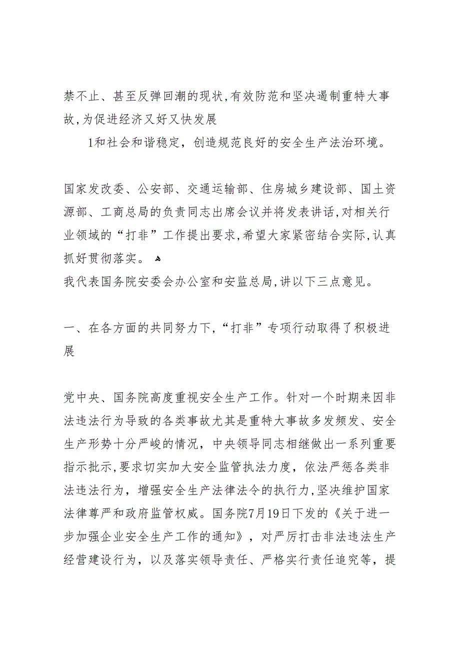 非法违法生产经营建设行为联合执法情况报告_第2页