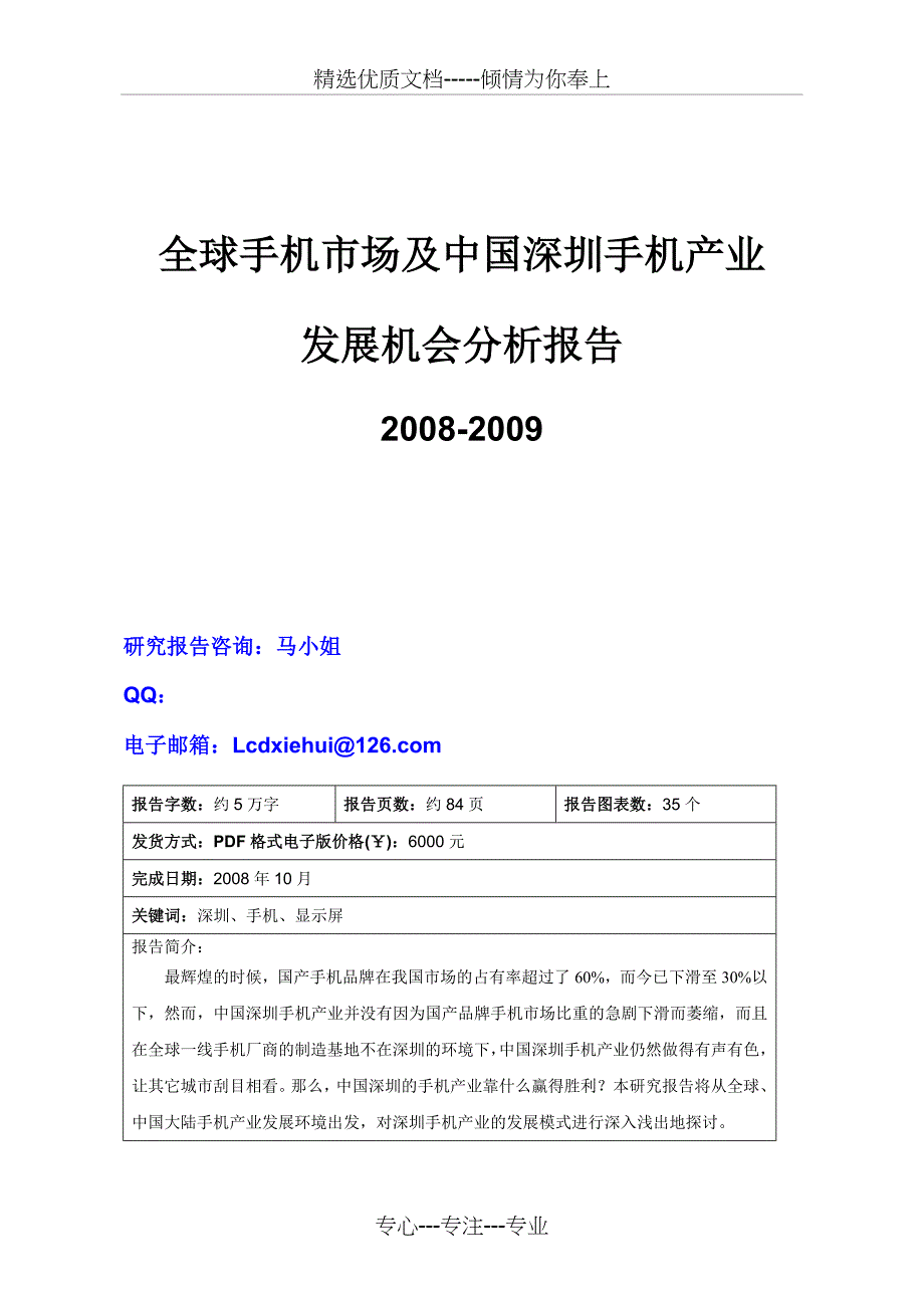 2008-2009全球手机及中国深圳手机产业发展报告_第1页