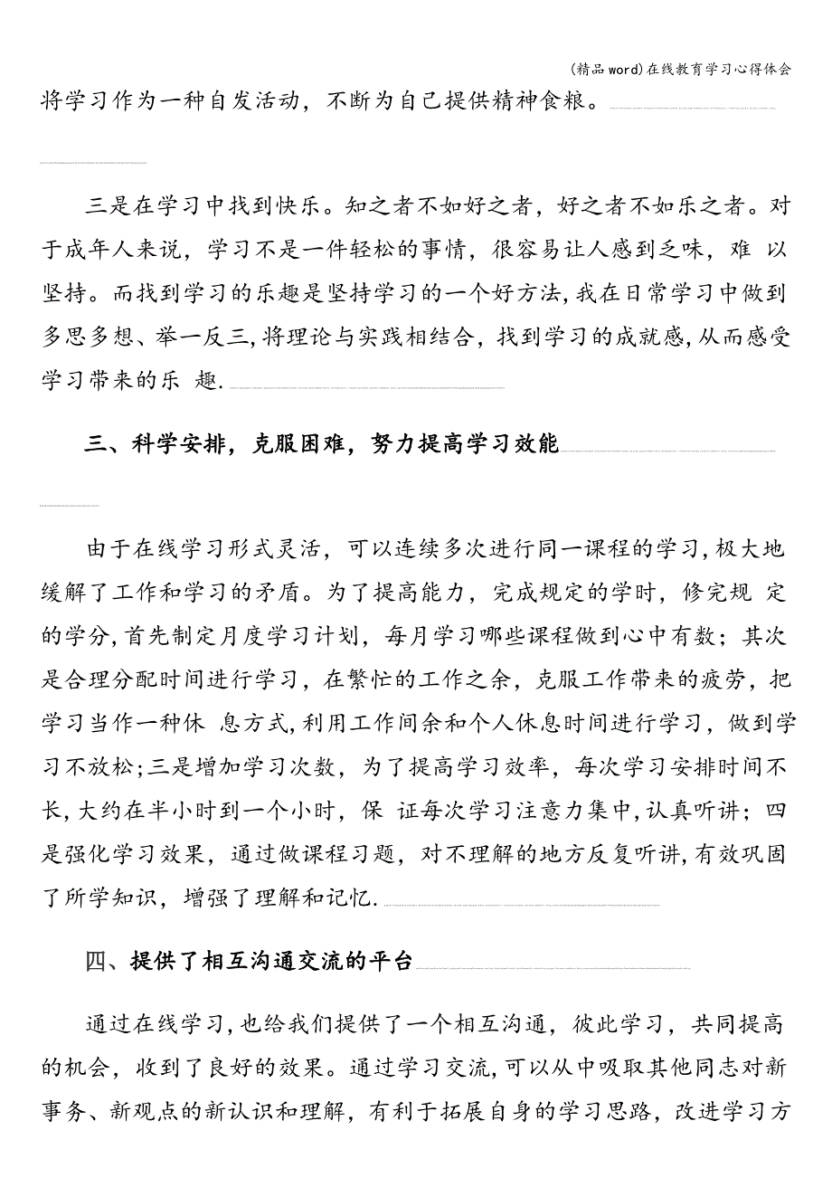 (精品word)在线教育学习心得体会.doc_第3页