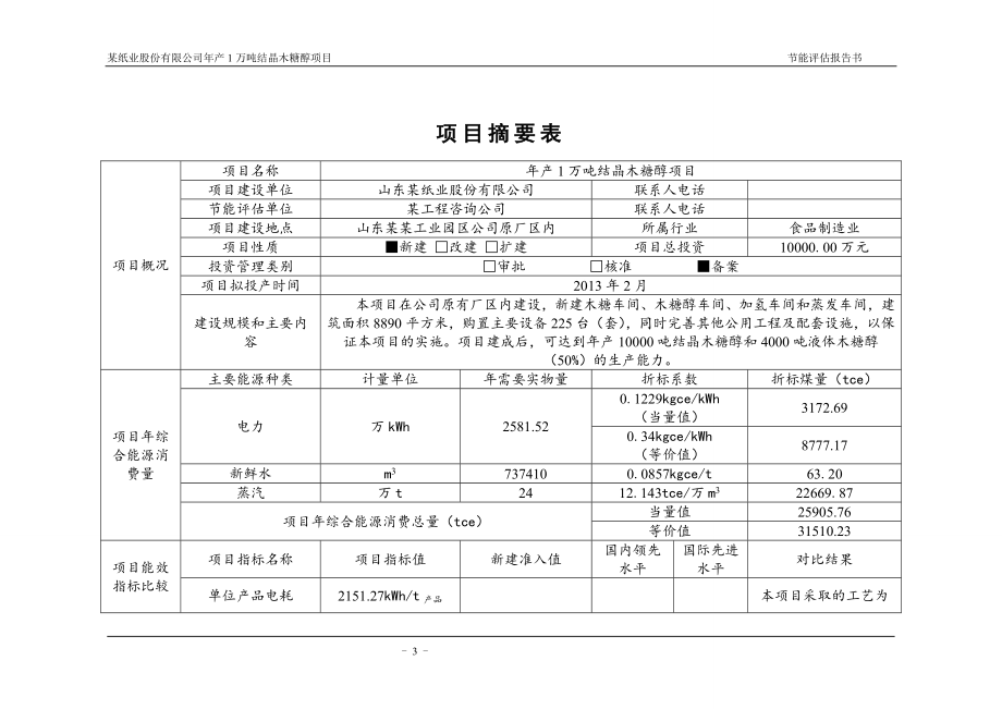 年产1万吨结晶木糖醇项目能评报告书.doc_第2页