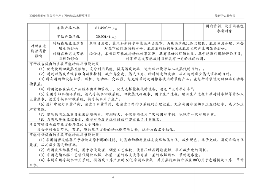 年产1万吨结晶木糖醇项目能评报告书.doc_第3页