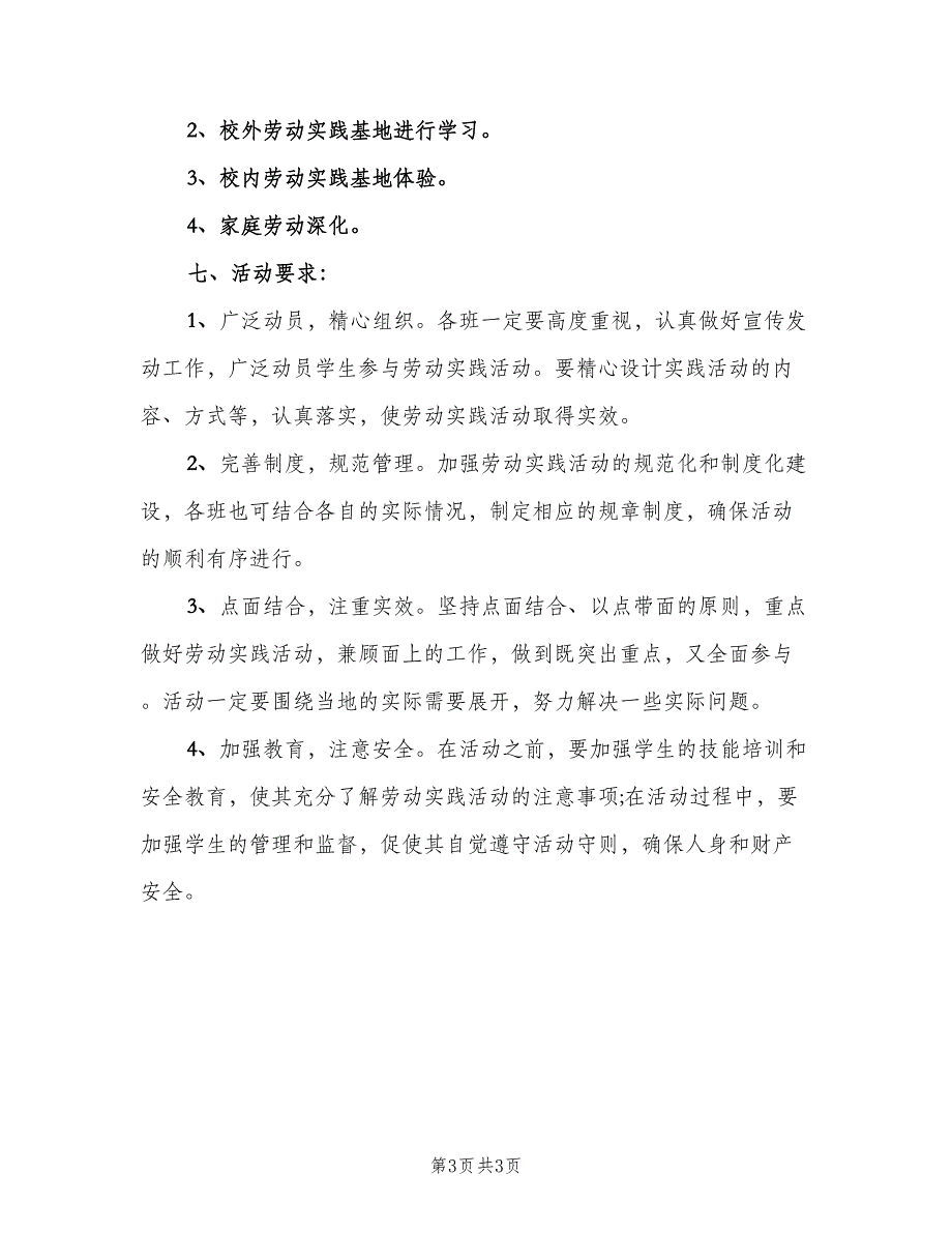 小学劳动教育工作计划模板（二篇）.doc_第3页