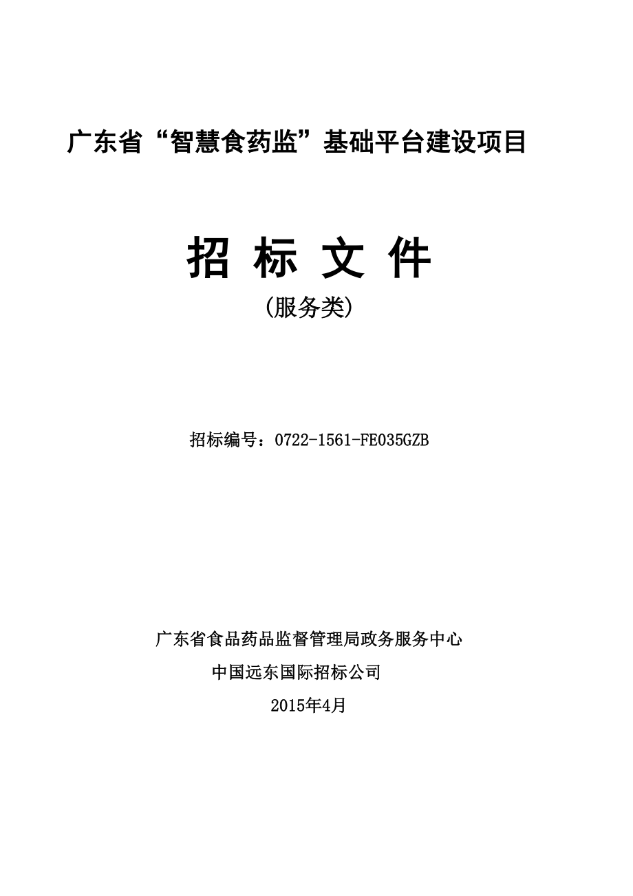 广东省智慧食药监基础平台建设项目_第1页