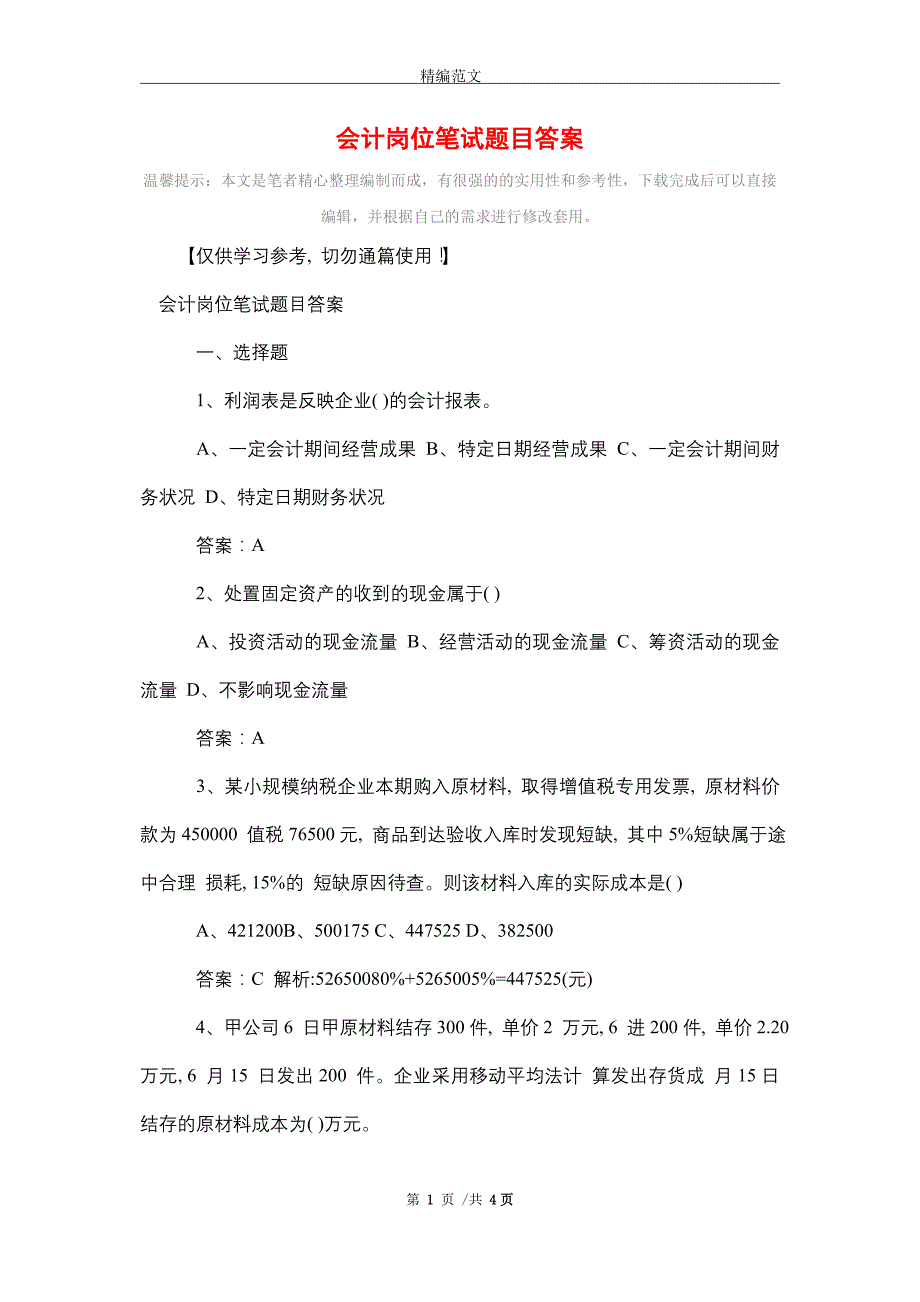 会计岗位笔试题目答案_最新版_第1页