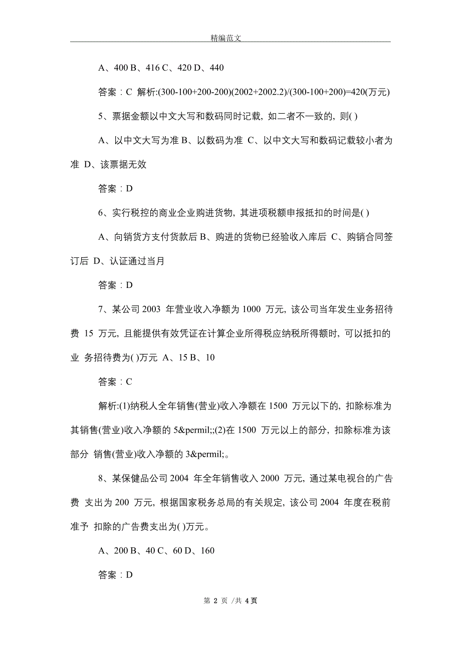 会计岗位笔试题目答案_最新版_第2页