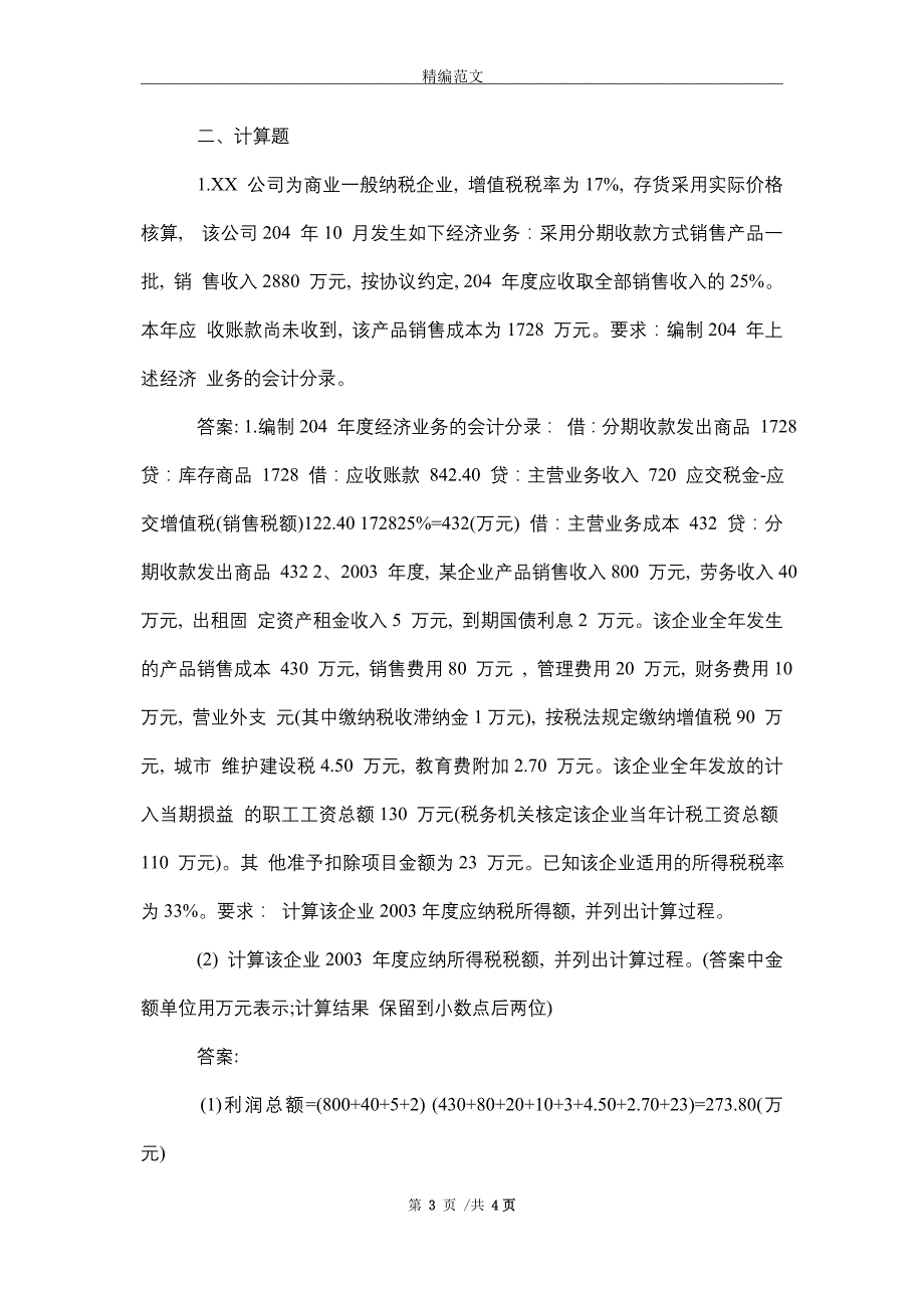 会计岗位笔试题目答案_最新版_第3页