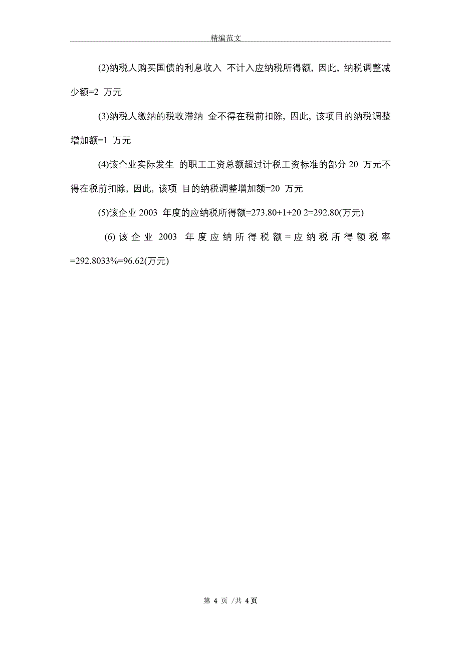 会计岗位笔试题目答案_最新版_第4页