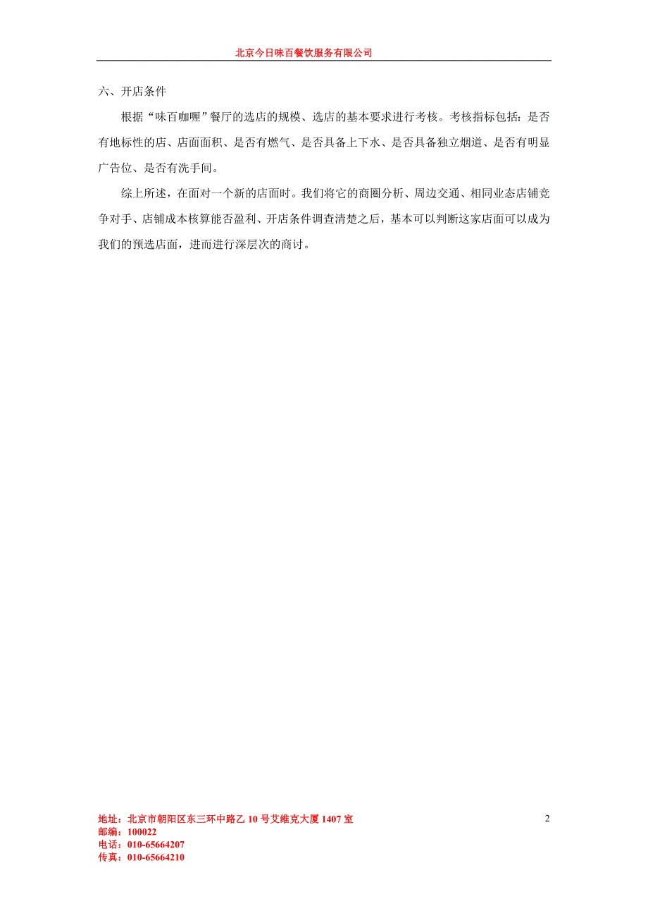 店面选址方法.doc_第3页