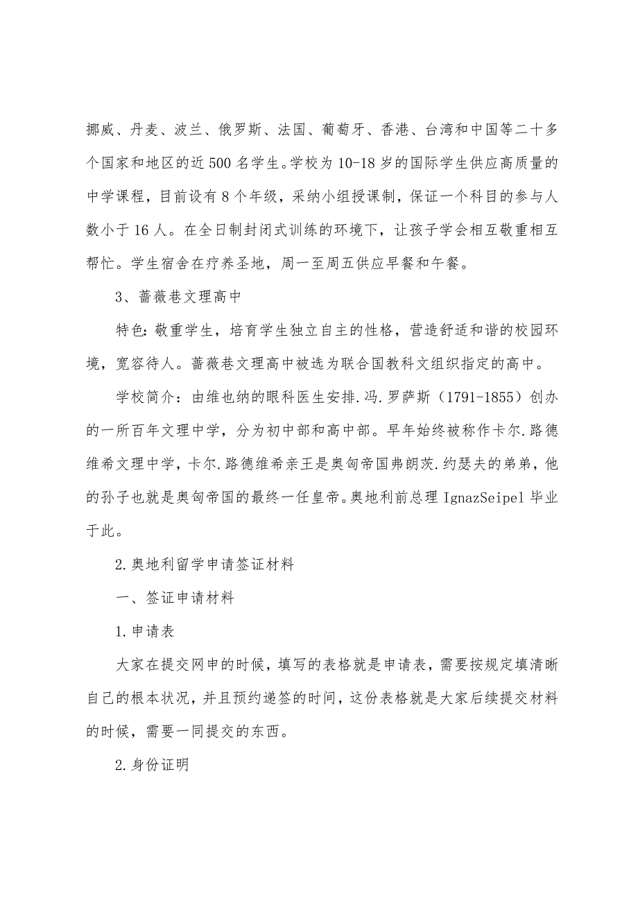 奥地利留学公立高中申请条件.docx_第3页