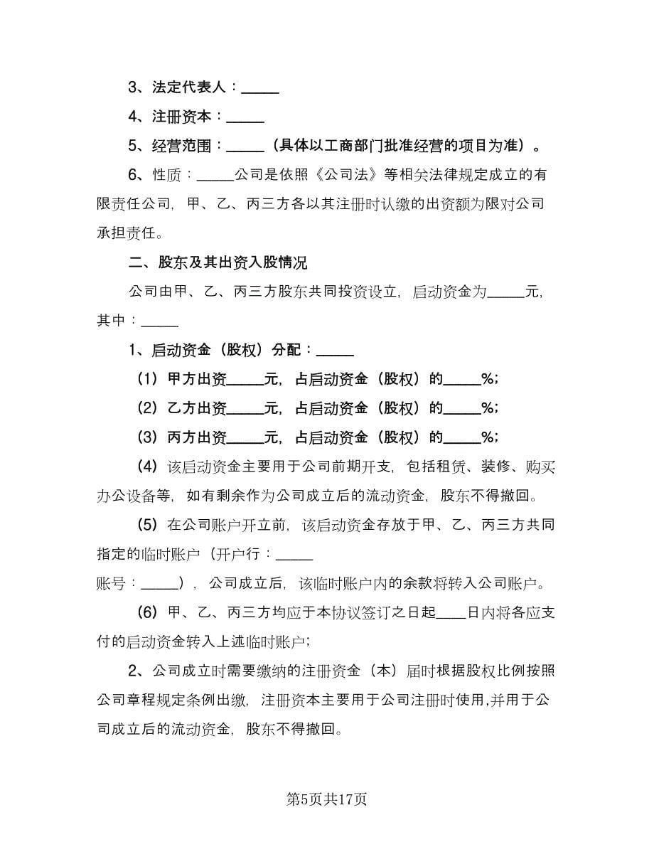 三方合伙股权分配协议样本（四篇）.doc_第5页