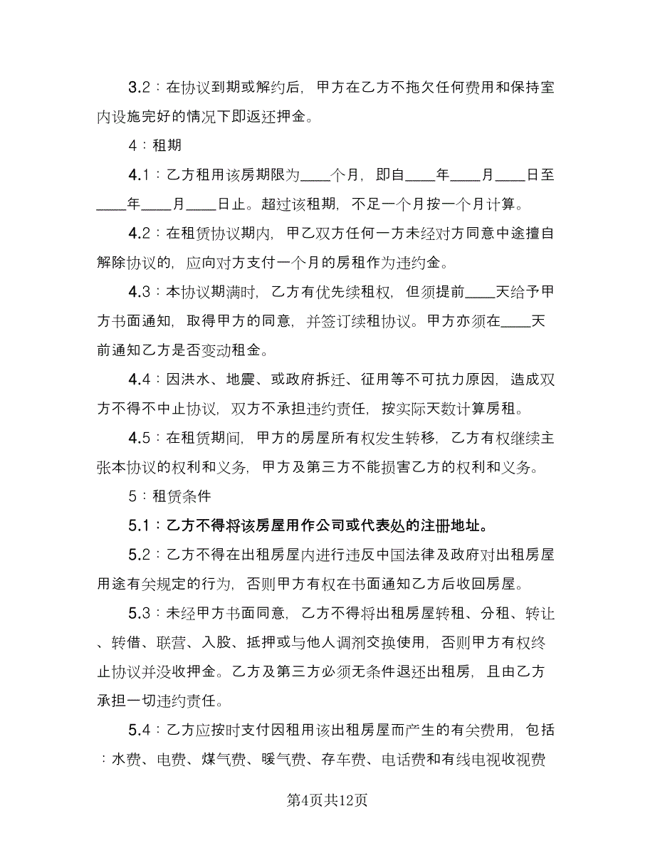 个人租房合同协议书标准版（6篇）_第4页