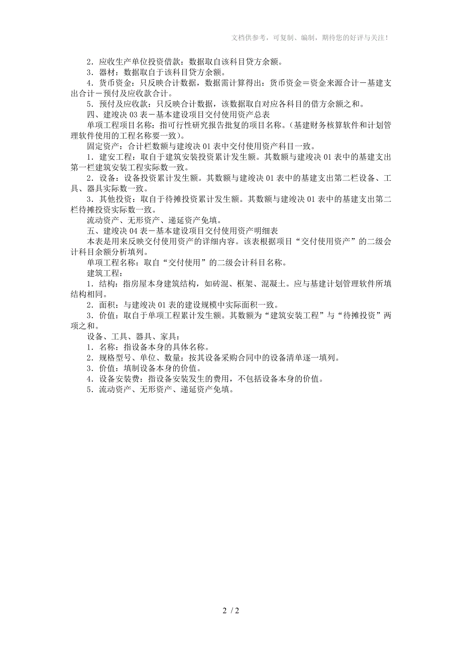 建设项目竣工财务决算报表填表说明_第2页