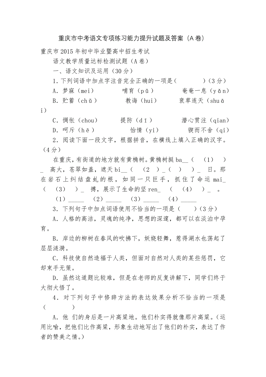 重庆市中考语文专项练习能力提升试题及答案(A卷)-4_第1页