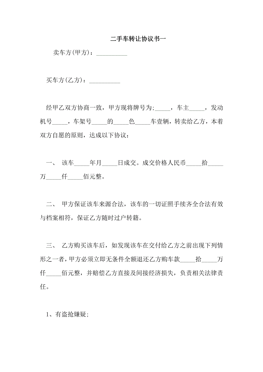 二手车转让协议书一_第1页