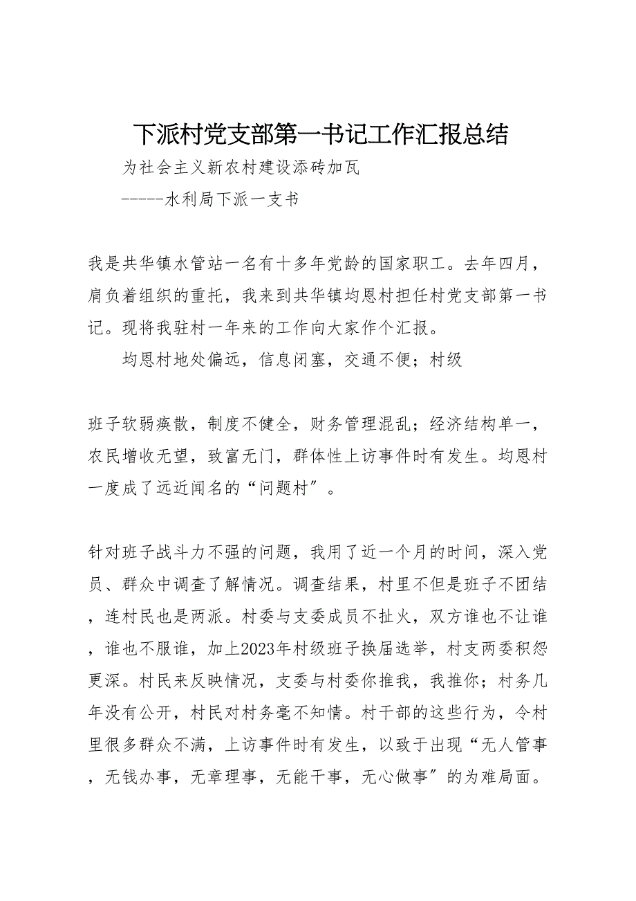 2023年下派村党支部第一书记工作汇报总结.doc_第1页